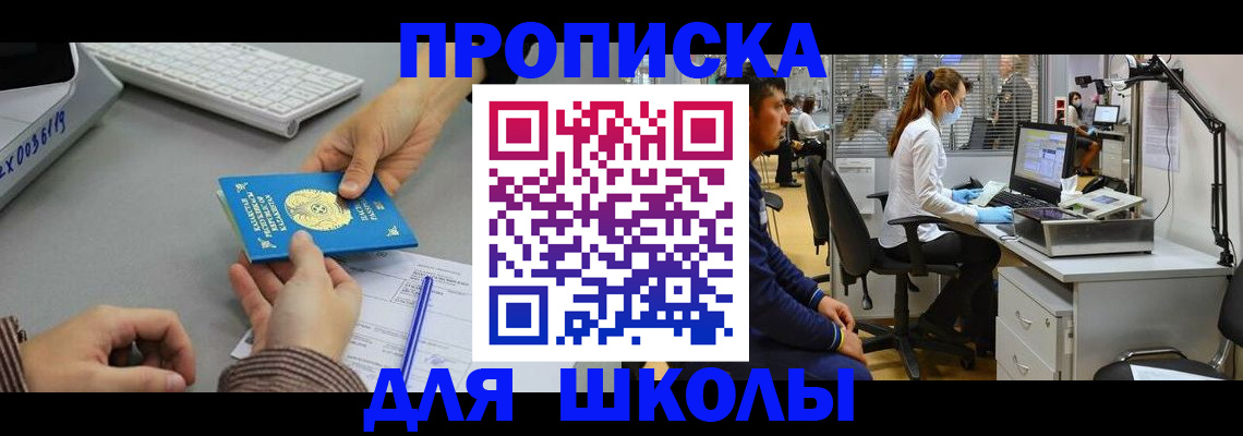 временная регистрация для школы в Барабинске