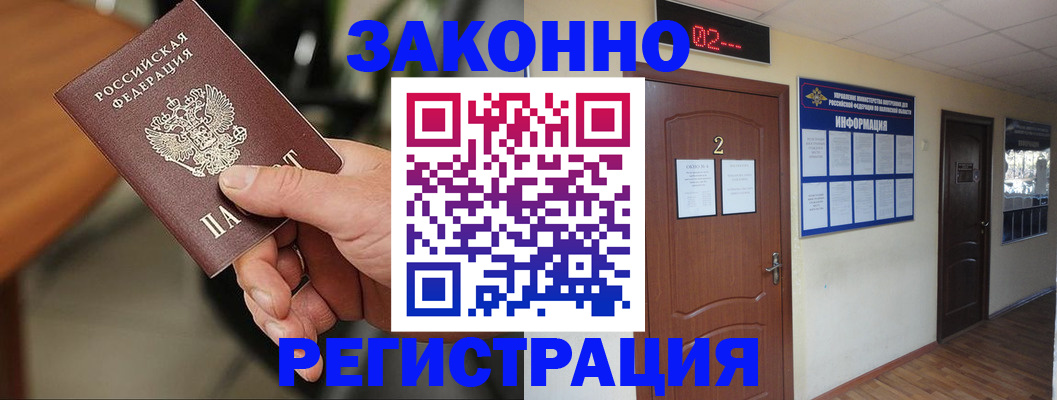 прописка законно в Барабинске