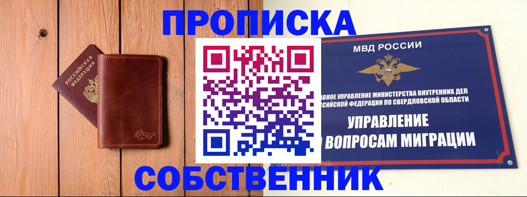 прописка в Барабинске