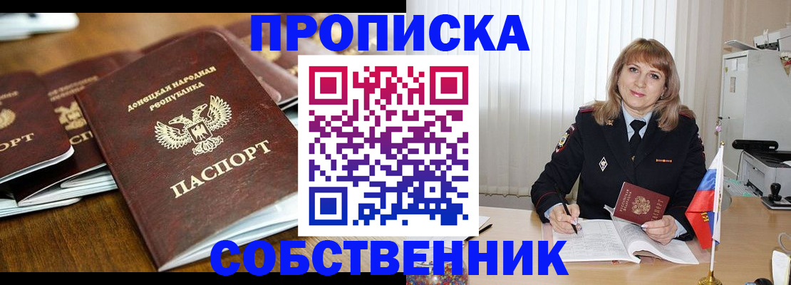 прописка от собственника в Барабинске